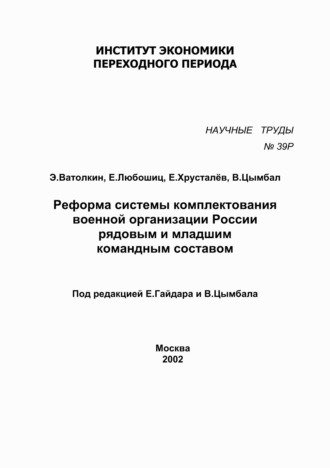 Реформа системы комплектования военной организации России рядовым и младшим командным составом