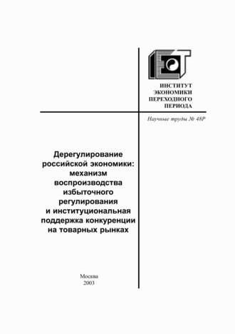 Дерегулирование российской экономики. Механизм воспроизводства избыточного регулирования и институциональная поддержка конкуренции на товарных рынках