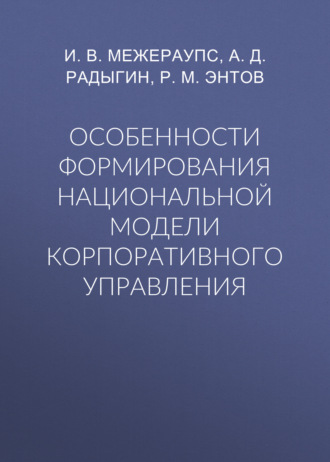 Особенности формирования национальной модели корпоративного управления