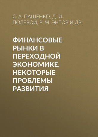 Финансовые рынки в переходной экономике. Некоторые проблемы развития