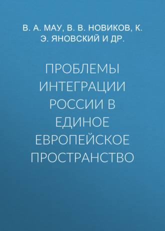 Проблемы интеграции России в единое европейское пространство