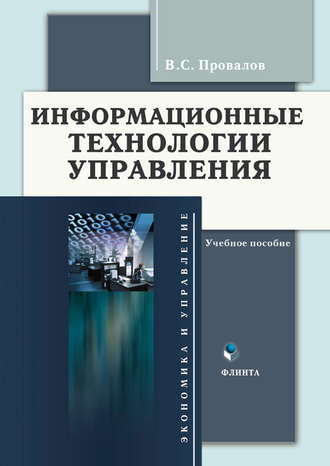 Информационные технологии управления. Учебное пособие