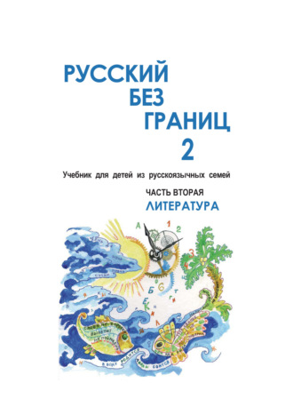 Русский без границ – 2. Учебник для детей из русскоговорящих семей. Часть вторая. Литература