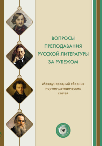 Вопросы преподавания русской литературы за рубежом. Международный сборник научно-методических статей