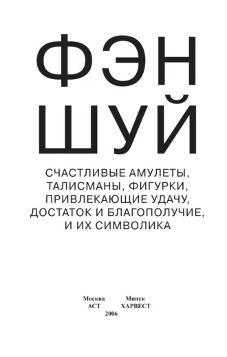 Фэн-шуй. Счастливые амулеты, талисманы, фигурки, привлекающие удачу, достаток и благополучие, и их символика