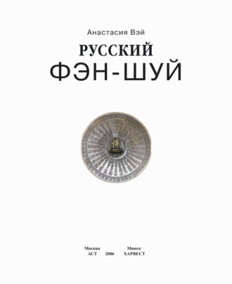 Русский фэн-шуй. Энергия квартиры. Очищение сознания