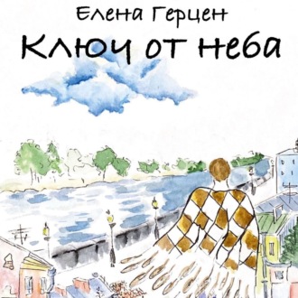 Ключ от неба