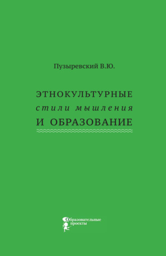 Этнокультурные стили мышления и образование