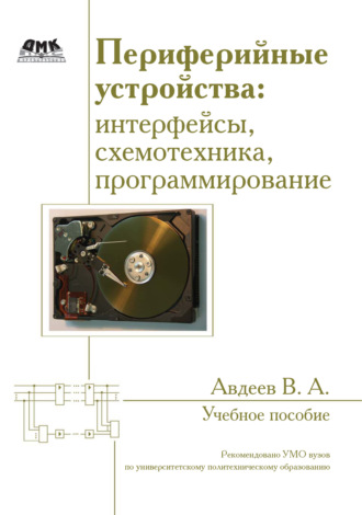 Периферийные устройства: интерфейсы, схемотехника, программирование