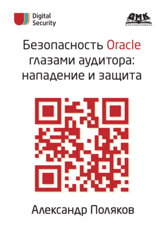 Безопасность Oracle глазами аудитора: нападение и защита