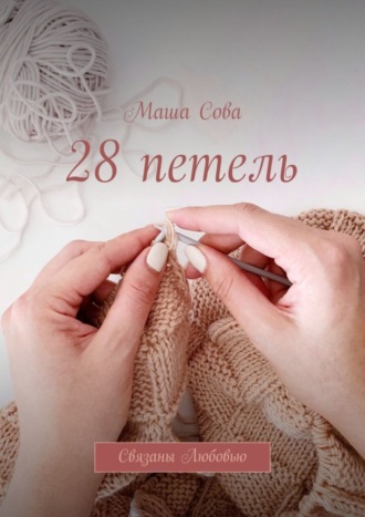 28 петель. Связаны Любовью