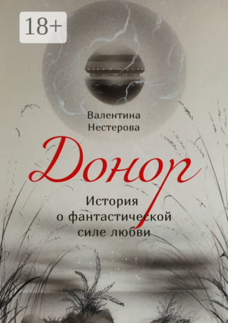 Донор. История о фантастической силе любви