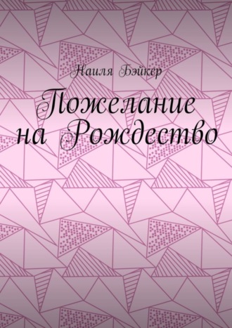 Пожелание на Рождество
