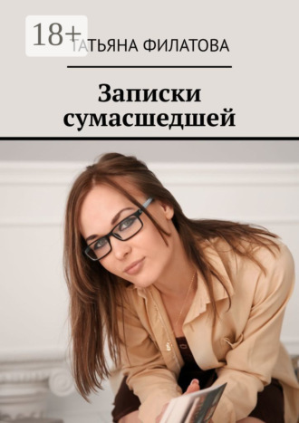 Записки сумасшедшей