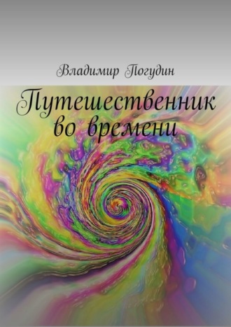 Путешественник во времени