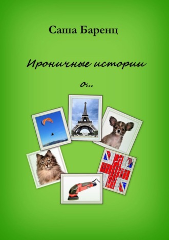 Ироничные истории о…
