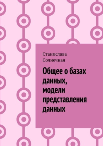 Общее о базах данных, модели представления данных