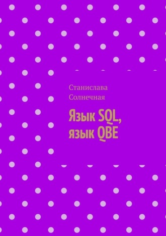 Язык SQL, язык QBE