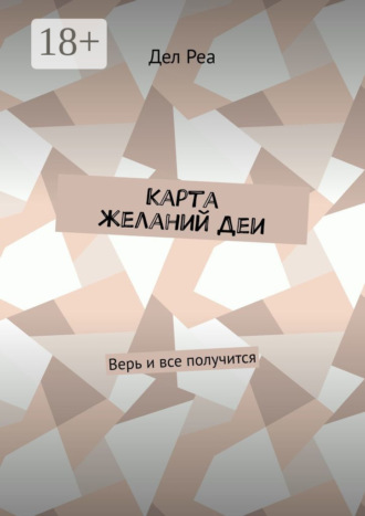 Карта желаний Деи. Верь и все получится