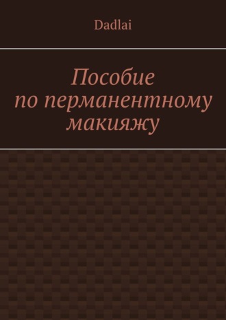 Пособие по перманентному макияжу