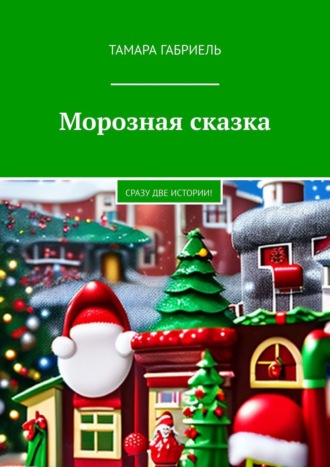 Морозная сказка. Сразу две истории!