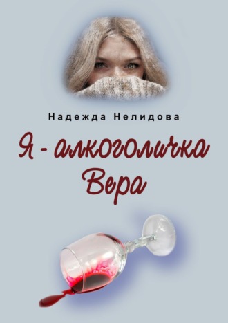 Я – алкоголичка Вера