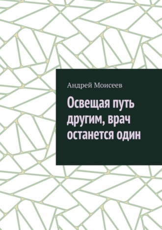 Освещая путь другим, врач останется один