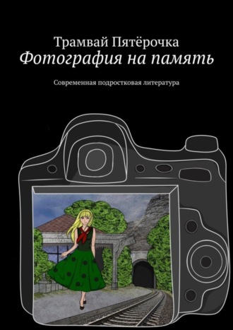 Фотография на память. Современная подростковая литература