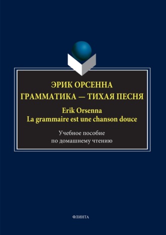 Эрик Орсенна. Грамматика – тихая песня / Erik Orsenna. La grammaire est une chanson douce