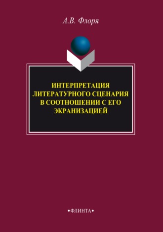 Интерпретация литературного сценария в соотношении с его экранизацией