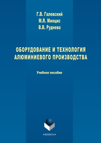 Оборудование и технология алюминиевого производства