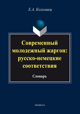 Современный молодежный жаргон: русско-немецкие соответствия