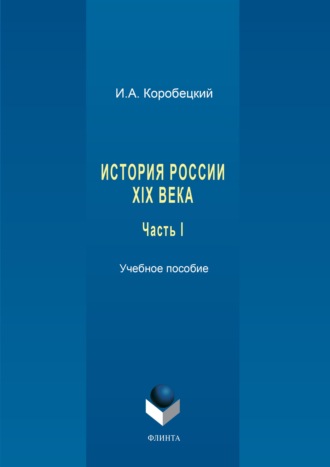 История России XIX века. Часть I