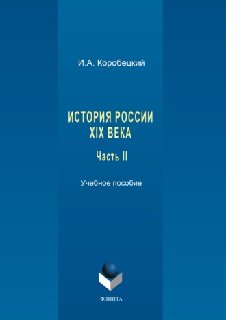 История России XIX века. Часть II