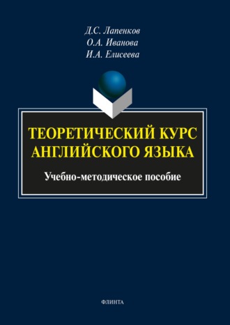 Теоретический курс английского языка