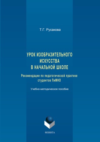 Урок изобразительного искусства в начальной школе. Рекомендации по педагогической практике студентов ПиМНО