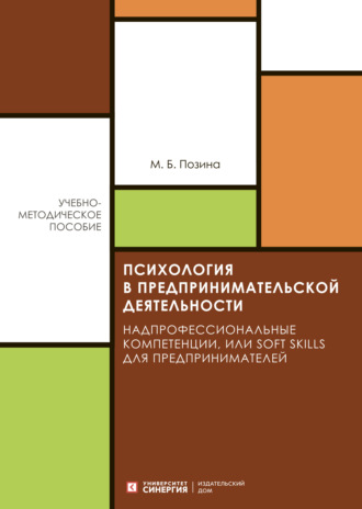 Психология в предпринимательской деятельности. Надпрофессиональные компетенции, или Soft skills для предпринимателей