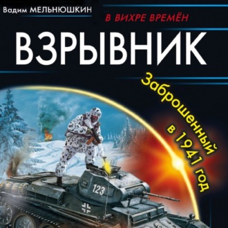 Взрывник. Заброшенный в 1941 год