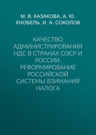 Качество администрирования НДС в странах ОЭСР и России. Реформирование российской системы взимания налога