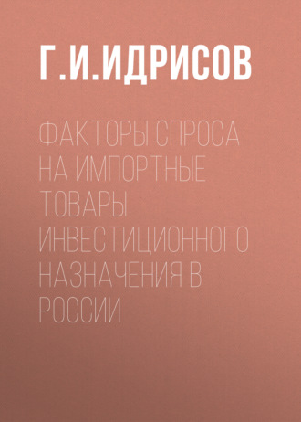 Факторы спроса на импортные товары инвестиционного назначения в России