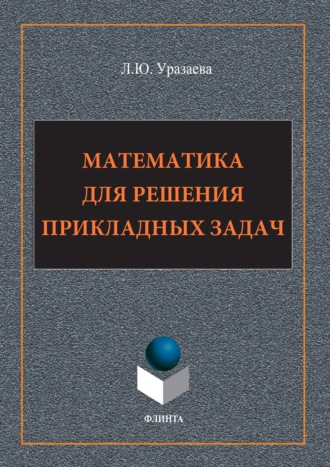 Математика для решения прикладных задач