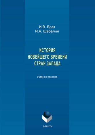 История новейшего времени стран Запада