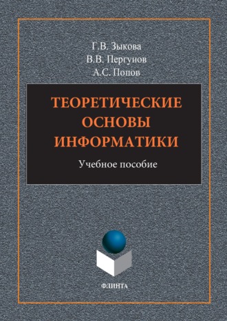 Теоретические основы информатики