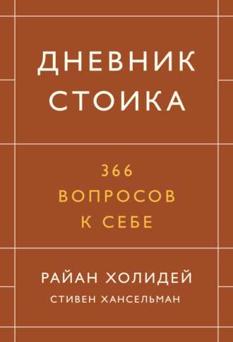 Дневник стоика. 366 вопросов к себе