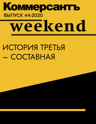 История третья – составная
