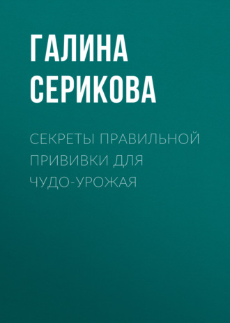 Секреты правильной прививки для чудо-урожая