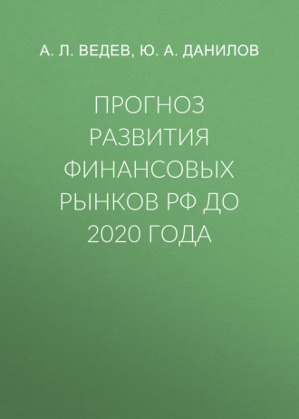 Прогноз развития финансовых рынков РФ до 2020 года