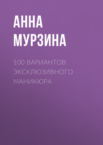 100 вариантов эксклюзивного маникюра