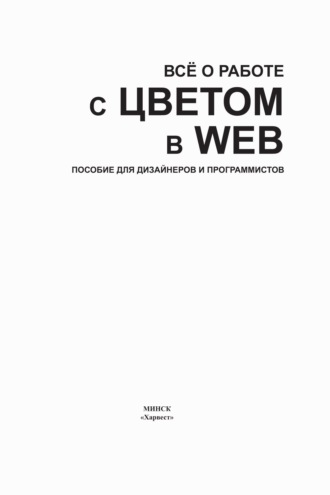 Все о работе с цветом в WEB. Пособие для дизайнеров и программистов