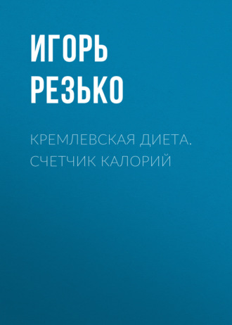 Кремлевская диета. Счетчик калорий